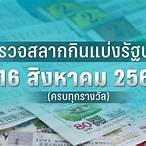 ตรวจหวยงวดวันที่ 16 สิงหาคม