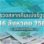 ตรวจหวย 16 สิงหาคม 61
